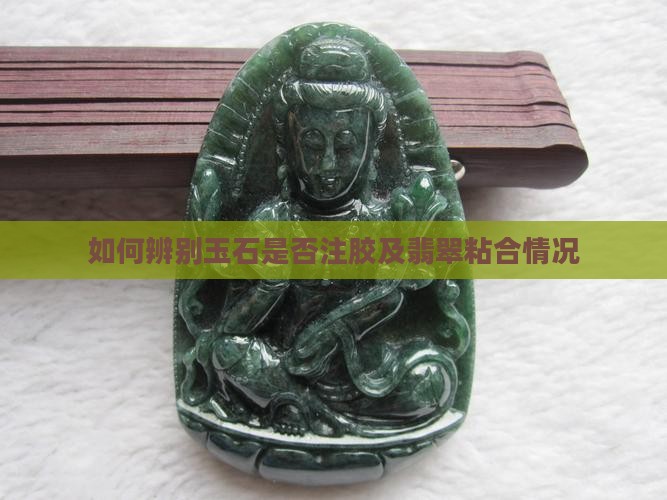 怎么看玉石是不是粘的 怎么看玉石是不是粘的