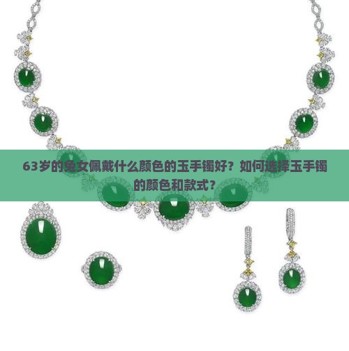63的兔女佩带什么颜色的玉手镯好 63的兔女佩带什么颜色的玉手镯好