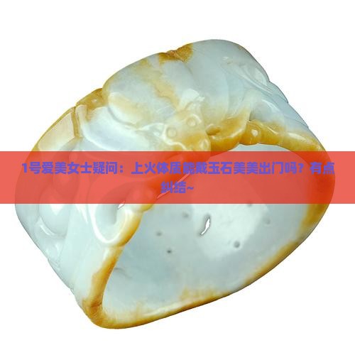 上火体质可以佩戴玉石吗