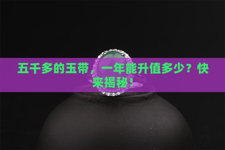 五千多的玉带一年值多少钱