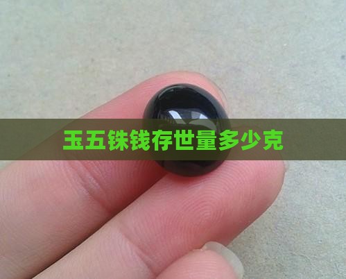 玉五铢钱存世量多少