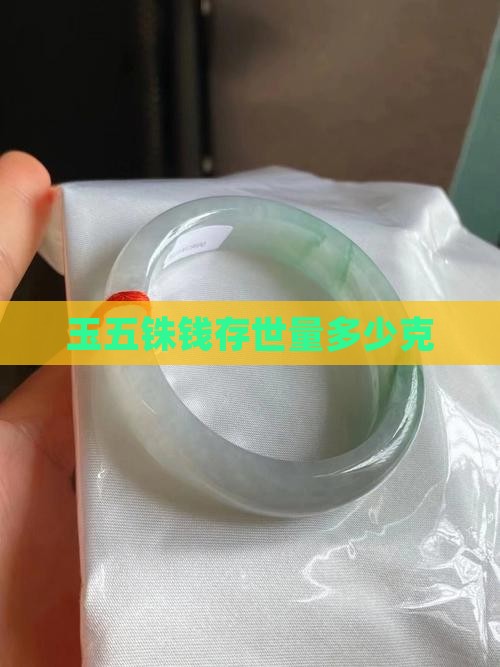 玉五铢钱存世量多少