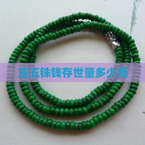 玉五铢钱存世量多少
