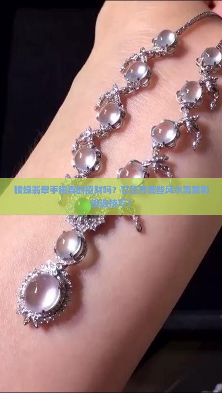 晴绿翡翠手镯招财吗
