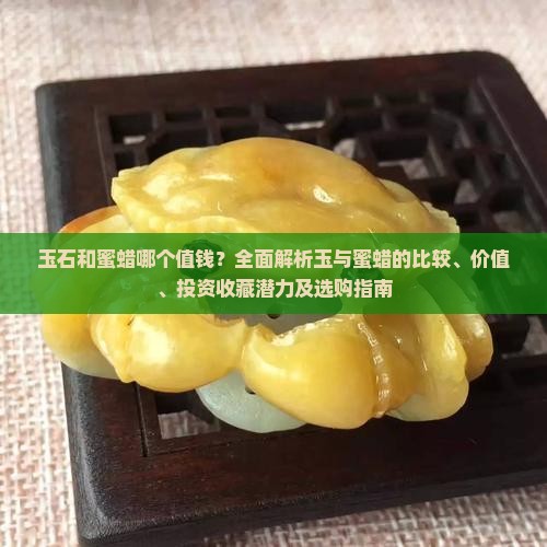 玉石和蜜蜡哪个值钱
