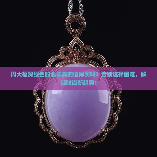 周大福深绿色的翡翠