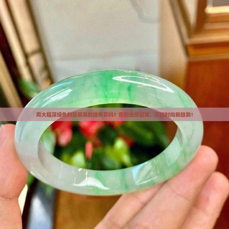 周大福深绿色的翡翠
