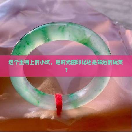 玉镯有一点点坑