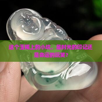 玉镯有一点点坑