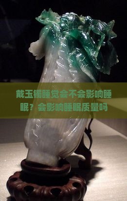 戴玉镯睡觉会不会影响睡眠