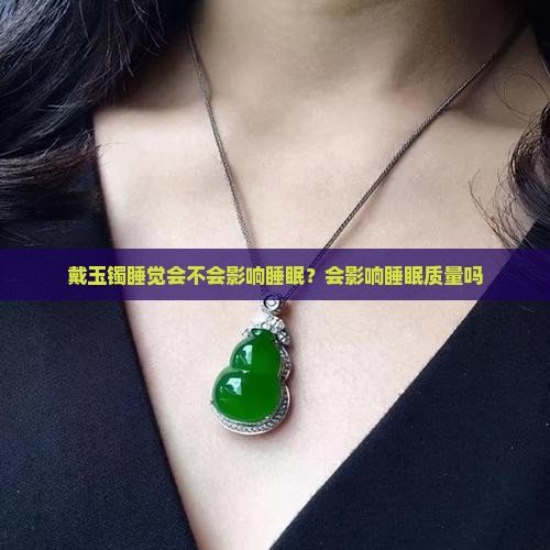 戴玉镯睡觉会不会影响睡眠