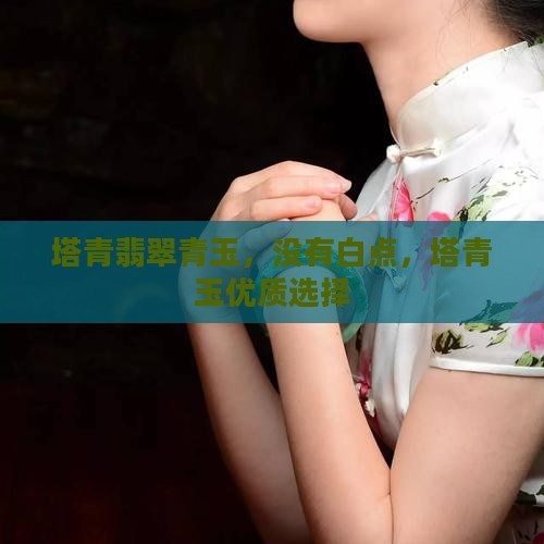 塔青玉没有白点