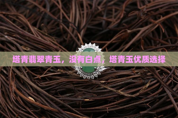 塔青玉没有白点