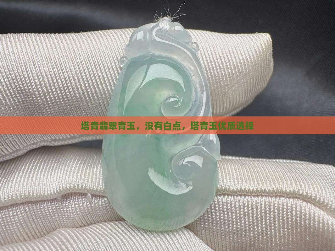 塔青玉没有白点