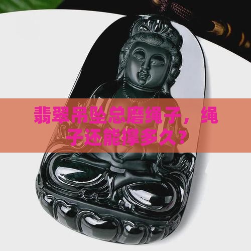 翡翠吊坠总磨绳子咋办