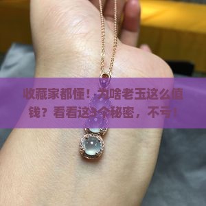 老玉为什么好