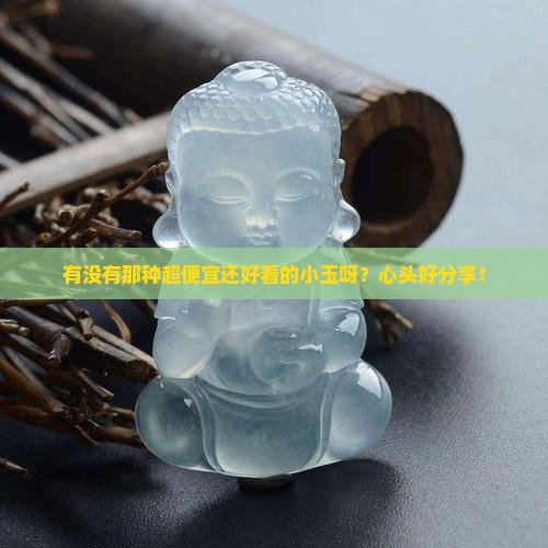 便宜好看的玉