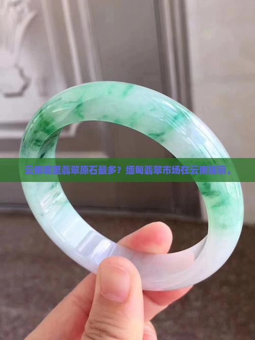 云南哪里翡翠最多