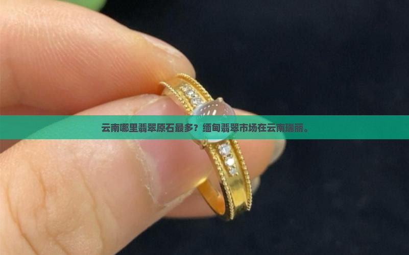 云南哪里翡翠最多