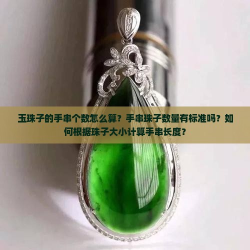 玉珠子的手串个数怎么算