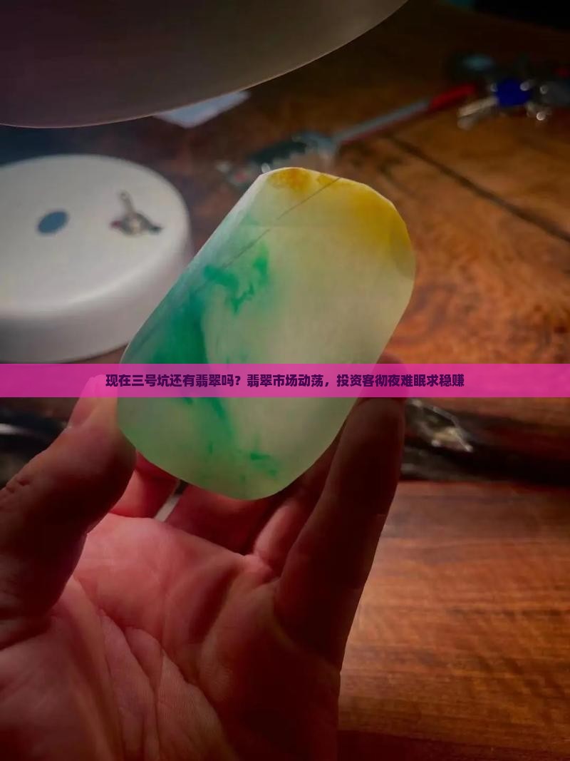 现在三号坑还有翡翠吗