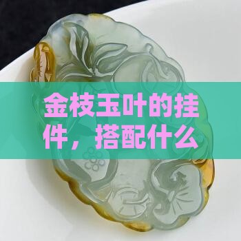 金枝玉叶的挂件穿什么好