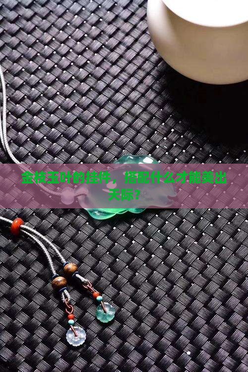 金枝玉叶的挂件穿什么好