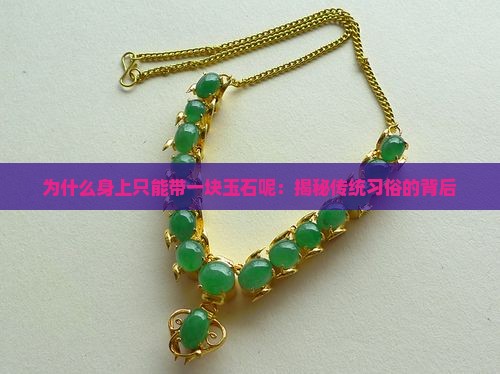 为什么身上只能带一块玉石