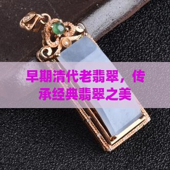早期清代老翡翠