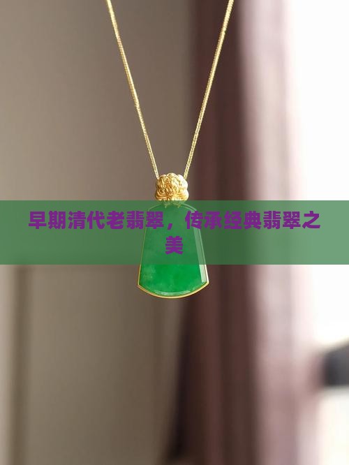 早期清代老翡翠