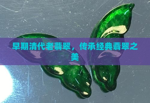 早期清代老翡翠