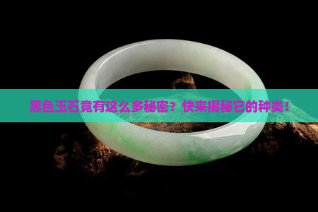 黑色玉石的种类