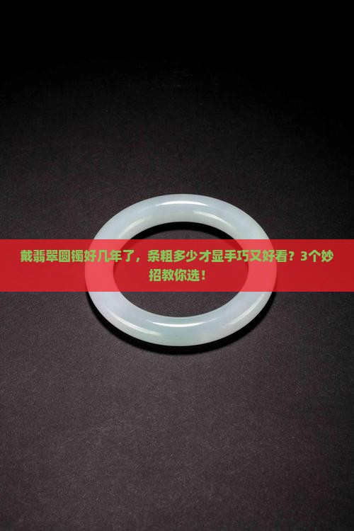 翡翠圆镯条粗多少合适