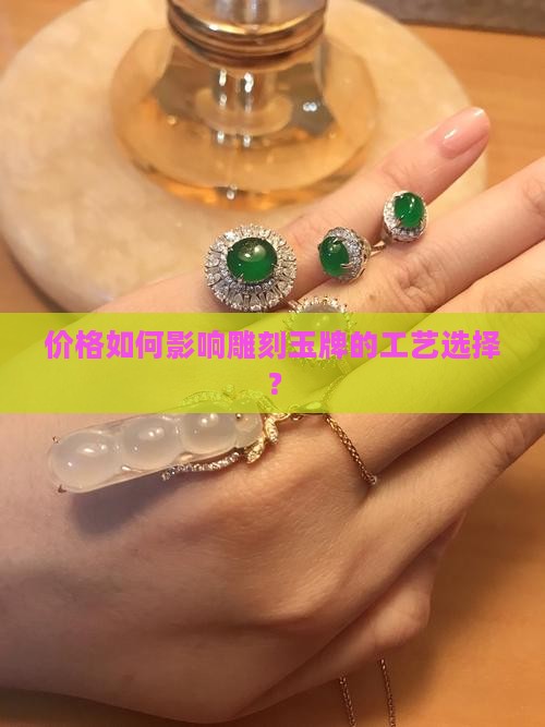 雕一个玉牌要多少钱