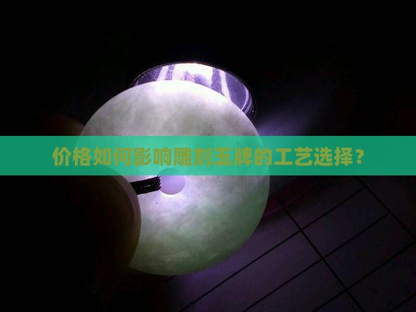 雕一个玉牌要多少钱