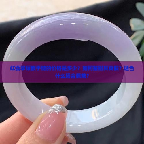 红翡翠镶嵌手链