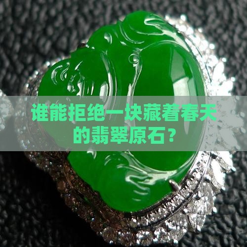 淡绿色翡翠原石