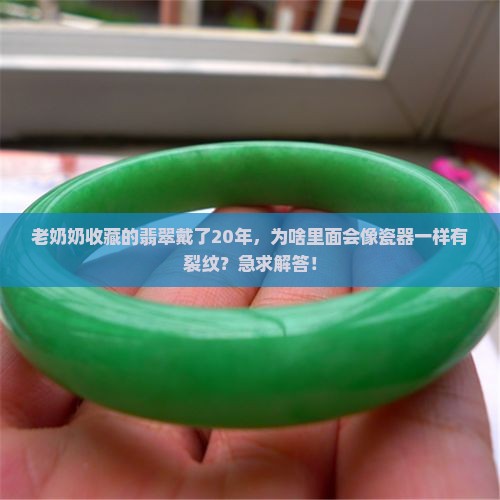 年代久远的翡翠内部会开片 年代久远的翡翠内部会开片