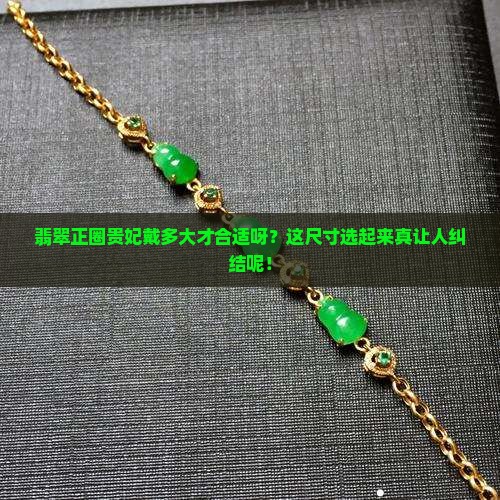 翡翠带53的正圈贵妃戴多大呢