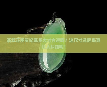 翡翠带53的正圈贵妃戴多大呢