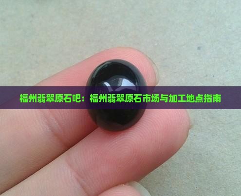 福州翡翠原石吧