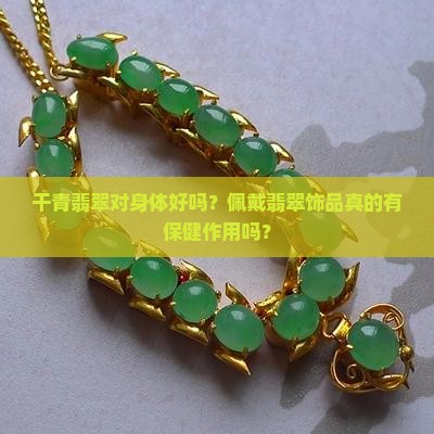 干青翡翠对身体好吗