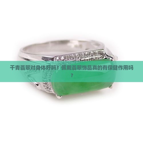 干青翡翠对身体好吗