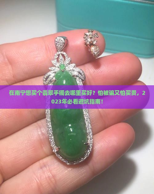 在南宁想买个翡翠手镯去哪里买好