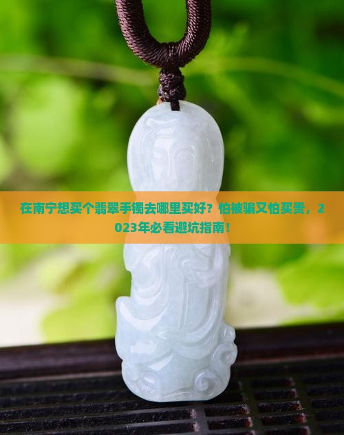 在南宁想买个翡翠手镯去哪里买好