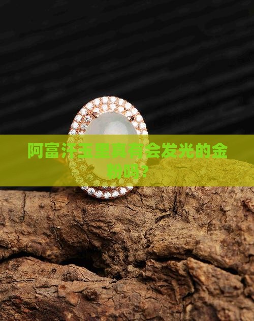 阿富汗玉有金粉是真的吗