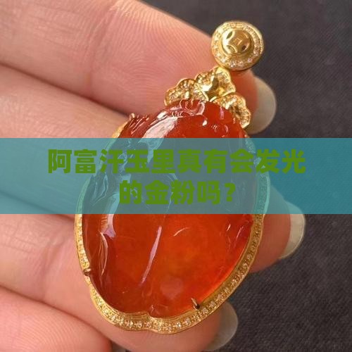 阿富汗玉有金粉是真的吗