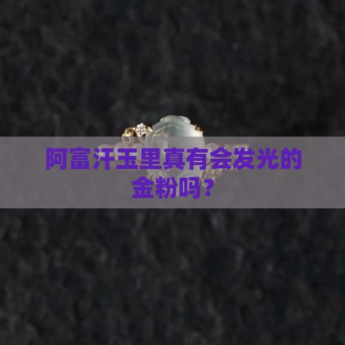 阿富汗玉有金粉是真的吗
