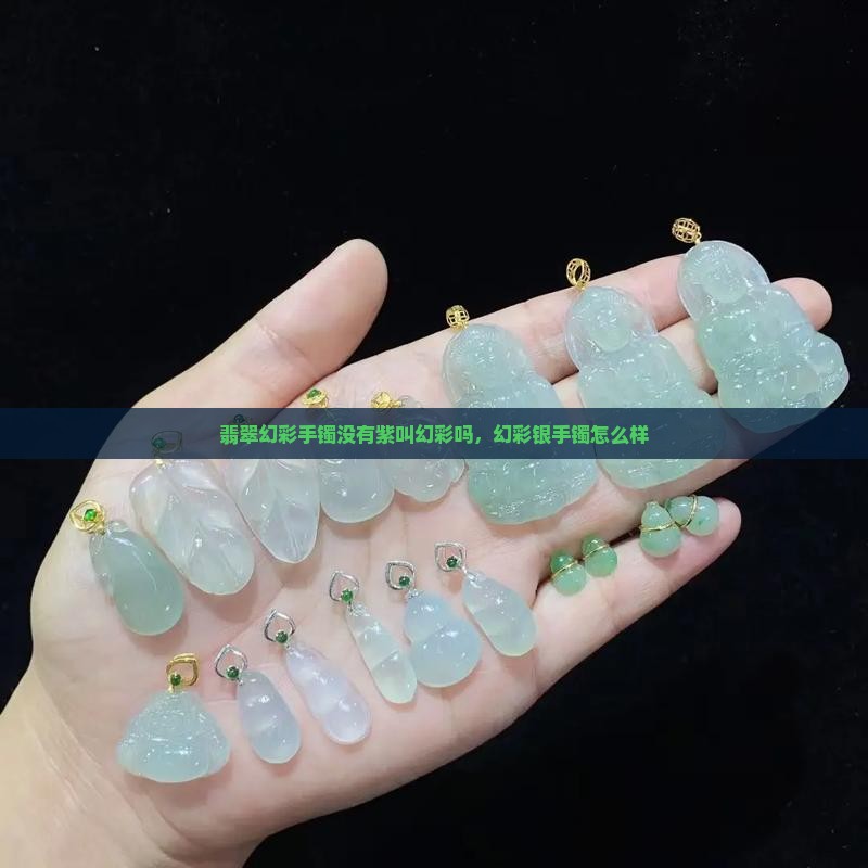 翡翠幻彩手镯没有紫叫幻彩吗