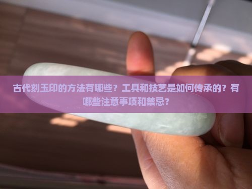 古代如何刻玉印